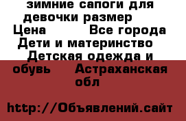 зимние сапоги для девочки размер 30 › Цена ­ 800 - Все города Дети и материнство » Детская одежда и обувь   . Астраханская обл.